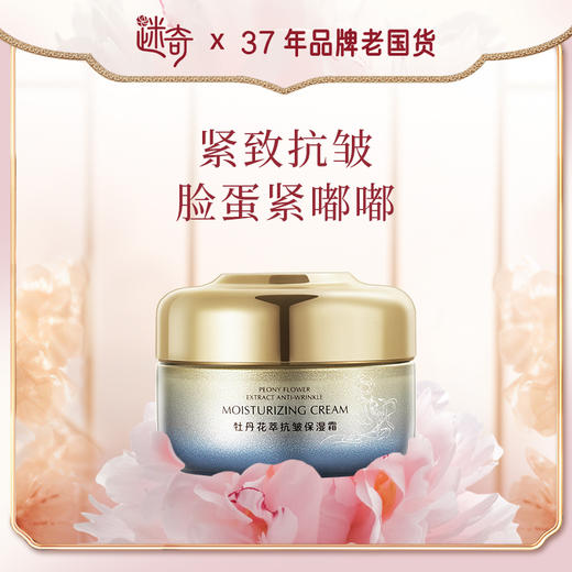【焕新奇肌】迷奇花萃抗皱保湿霜（飞天牡丹） 商品图5