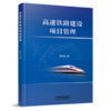 30989-3  高速铁路建设项目管理 商品缩略图0