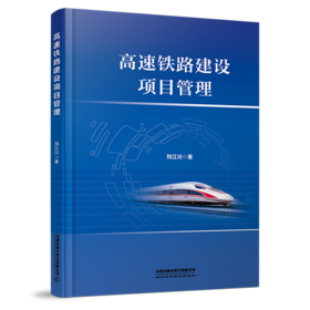 30989-3  高速铁路建设项目管理