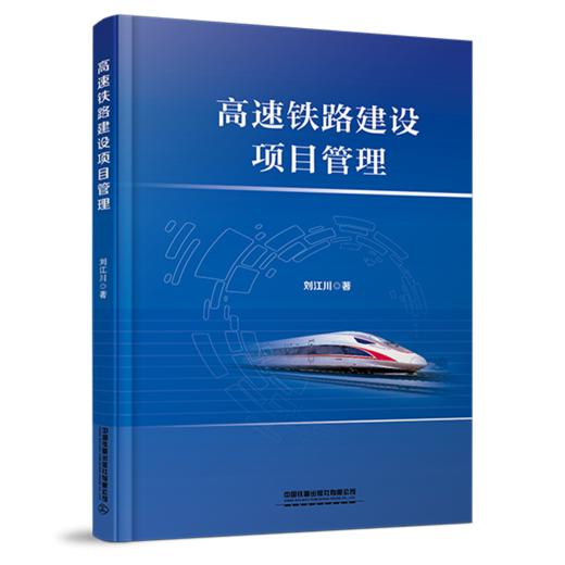 30989-3  高速铁路建设项目管理 商品图0