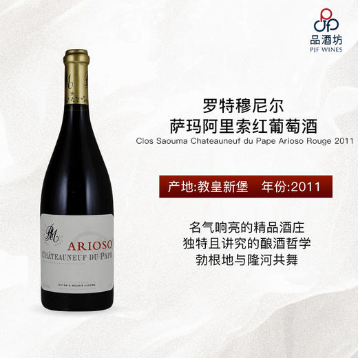 2011 Clos Saouma Chateauneuf du Pape Arioso Rouge 罗特穆尼尔萨玛阿里索红葡萄酒 商品图0