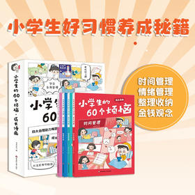 【6-12岁】小学生的60个烦恼 成长漫画 全4册 JST漫画