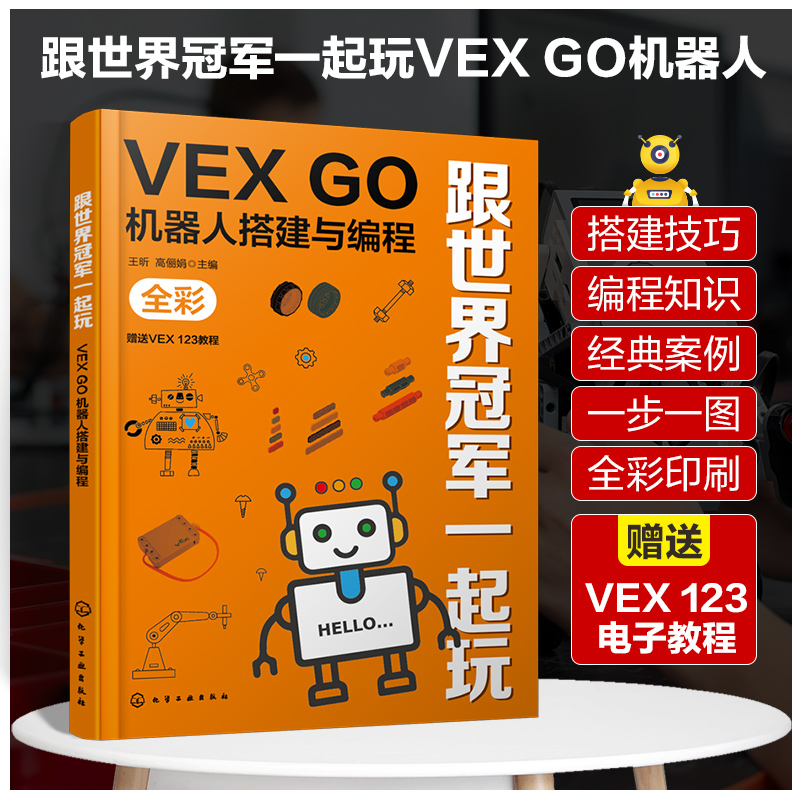 跟世界冠军一起玩：VEX GO机器人搭建与编程