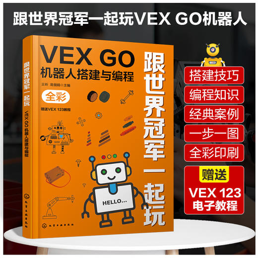 跟世界冠军一起玩：VEX GO机器人搭建与编程 商品图0