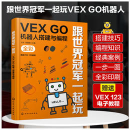 跟世界冠军一起玩：VEX GO机器人搭建与编程