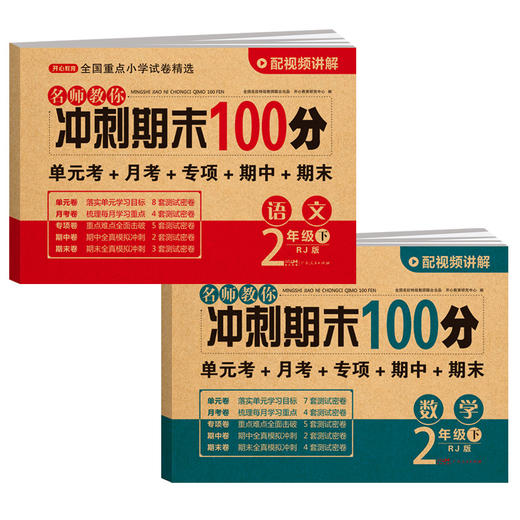名师教你冲刺期末100分1-6年级（下册）单本  2-3年级语文数学，4年级和6年级英语发的26新版 商品图1