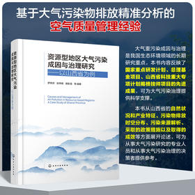 资源型地区大气污染成因与治理研究——以山西省为例