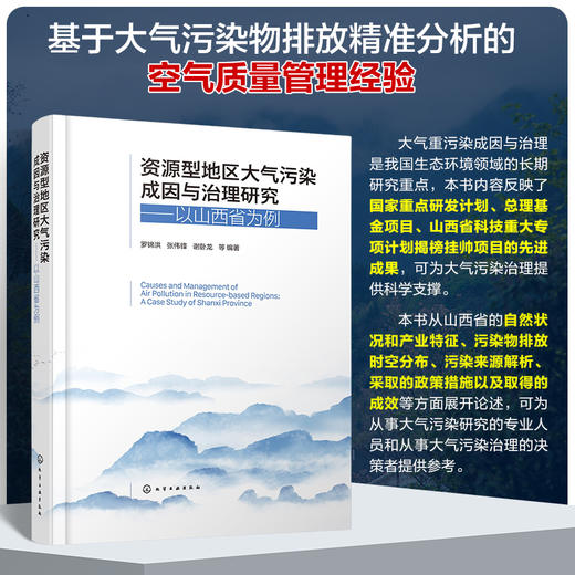 资源型地区大气污染成因与治理研究——以山西省为例 商品图0