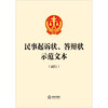 民事起诉状、答辩状示范文本(试行) 法律出版社 法律出版社  商品缩略图1