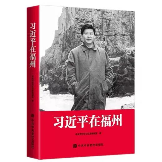 0593【习近平在福州】 商品图0