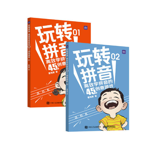 《玩转拼音：高效学拼音的45个创意游戏》（全2册） 商品图0