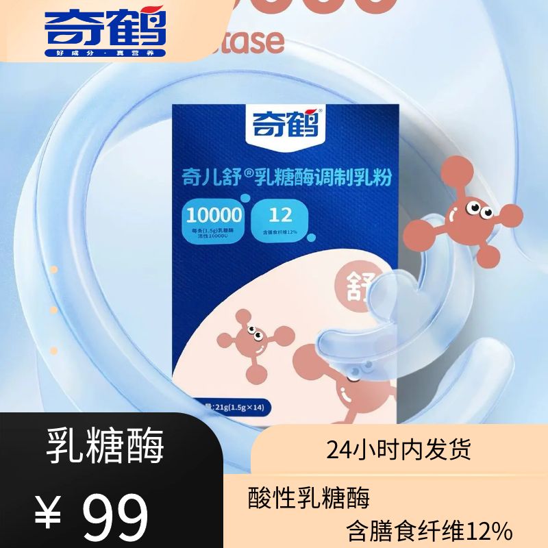 【奇鹤】奇儿舒-乳糖酶调制乳粉
