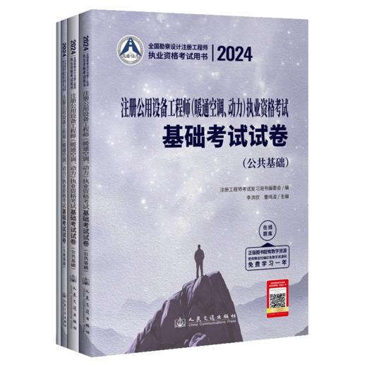 2024注册公用设备工程师（暖通空调、动力）执业资格考试基础考试试卷 商品图2