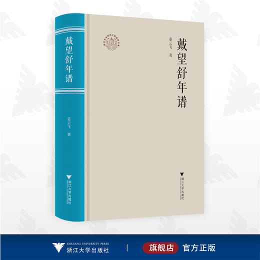 戴望舒年谱/浙江现代文学名家年谱/姜云飞著/浙江大学出版社 商品图0