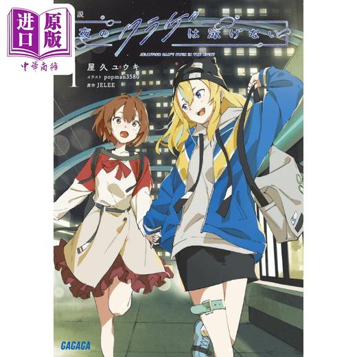 【中商原版】轻小说 夜晚的水母不会游泳1 屋久悠树 日文原版 小説 夜のクラゲは泳げない1 商品图0