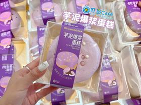 【芋泥控】芋泥爆浆蛋糕