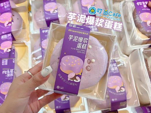 【芋泥控】芋泥爆浆蛋糕 商品图0