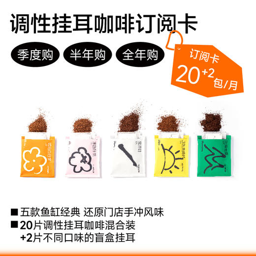 fishtank鱼缸咖啡 | 全新挂耳订阅计划  季度/半年/全年购 商品图0