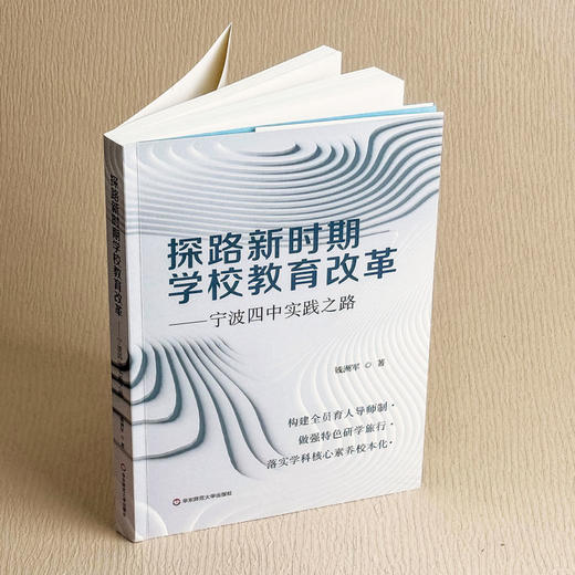 探路新时期学校教育改革 宁波四中实践之路 全员育人导师制构建 商品图3