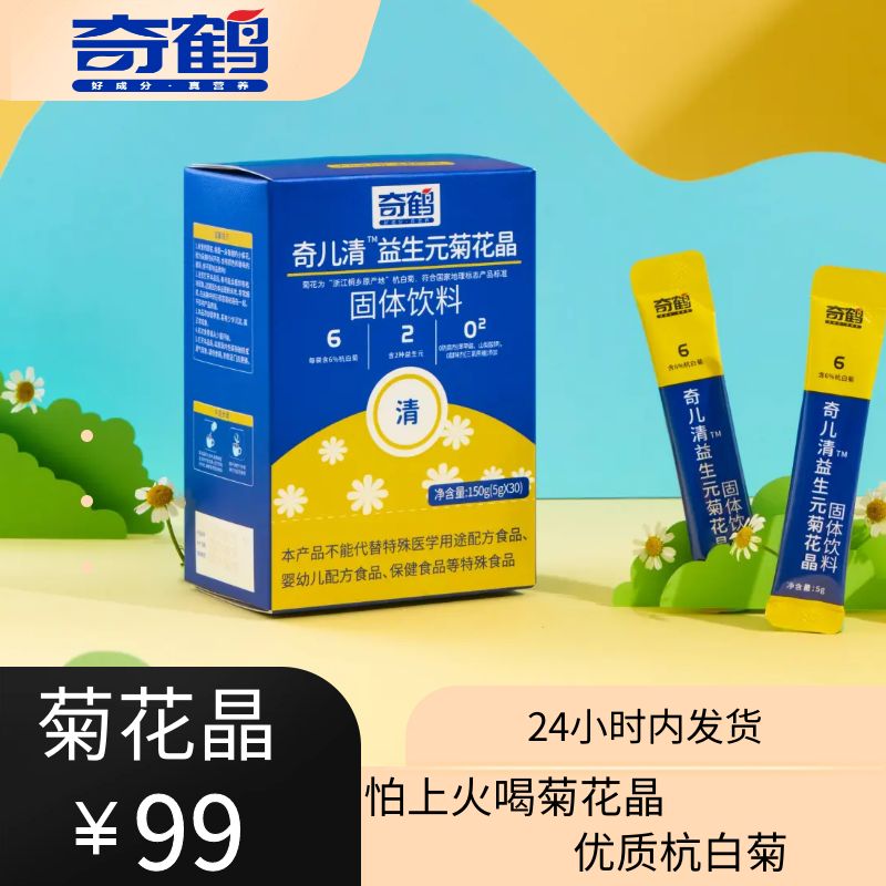 【奇鹤】奇儿清-益生元菊花晶