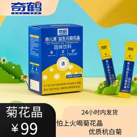 【奇鹤】奇儿清-益生元菊花晶