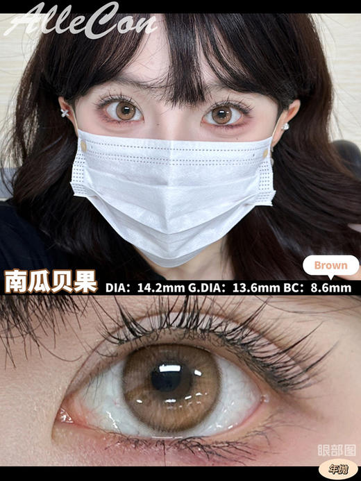 ALLECON 南瓜贝果  半年抛 两片 14.2mm 参考着色 13.6mm 基弧 8.6 含水 38% 韩国进口 商品图1