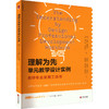 理解为先单元教学设计实例 教师专业发展工具书 商品缩略图0