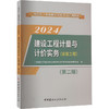 建设工程计量与计价实务(安装工程)(第2版) 2024 商品缩略图0