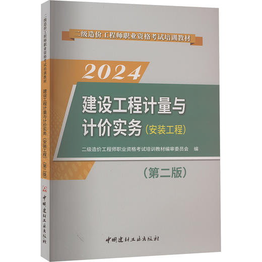 建设工程计量与计价实务(安装工程)(第2版) 2024 商品图0