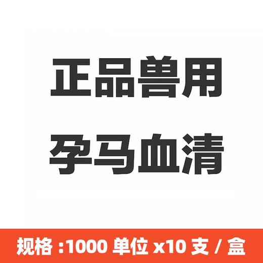 孕马血清兽用注射用血促性素母猪排卵促孕药牛羊专用发情促进排卵 商品图3