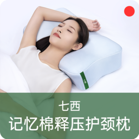 护颈释压枕头/7C七西/记忆棉枕头/侧睡分区/人体工学/深睡眠枕头枕芯【品牌方广东发货】