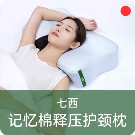 护颈释压枕头/7C七西/记忆棉枕头/侧睡分区/人体工学/深睡眠枕头枕芯【品牌方广东发货】 商品图0