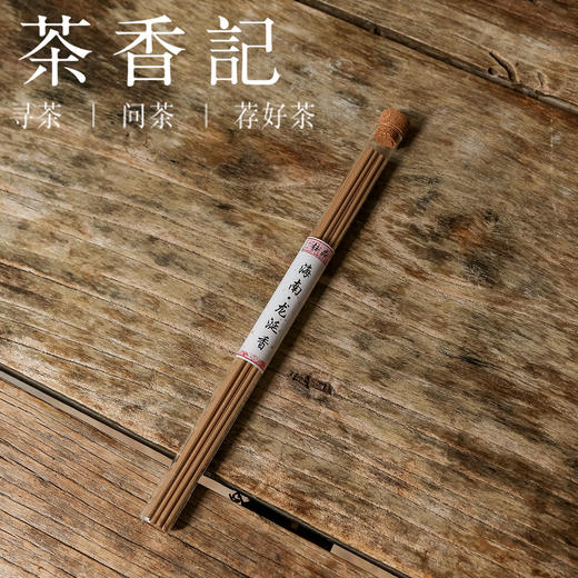 茶香记  茗薰堂 海南龙涎香 10g装 白龙涎 海南沉香 甘甜透澈 清雅幽长 商品图0