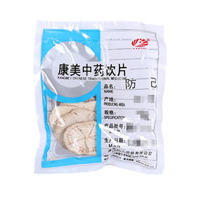 防己 康美中药饮片 独立小包装