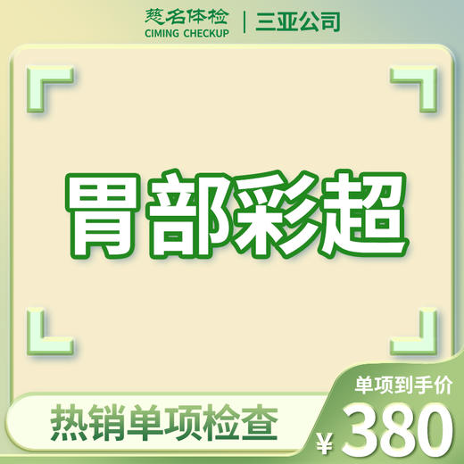 胃部彩超 商品图0