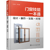 门窗技能一本通 设计·制作·安装·应用 商品缩略图0