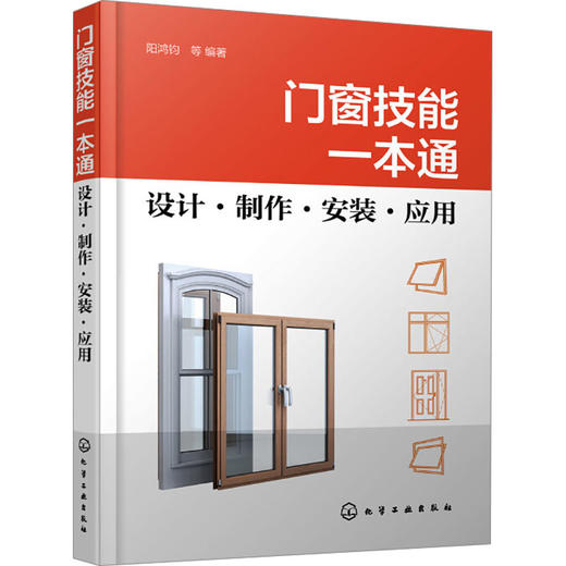 门窗技能一本通 设计·制作·安装·应用 商品图0