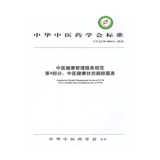 【出版社直销】中医健康管理服务规范第4部分 中医健康状态信息采集 中华中医药学会标准 中华中医药学会 发布 中国中医药出版社 商品图1
