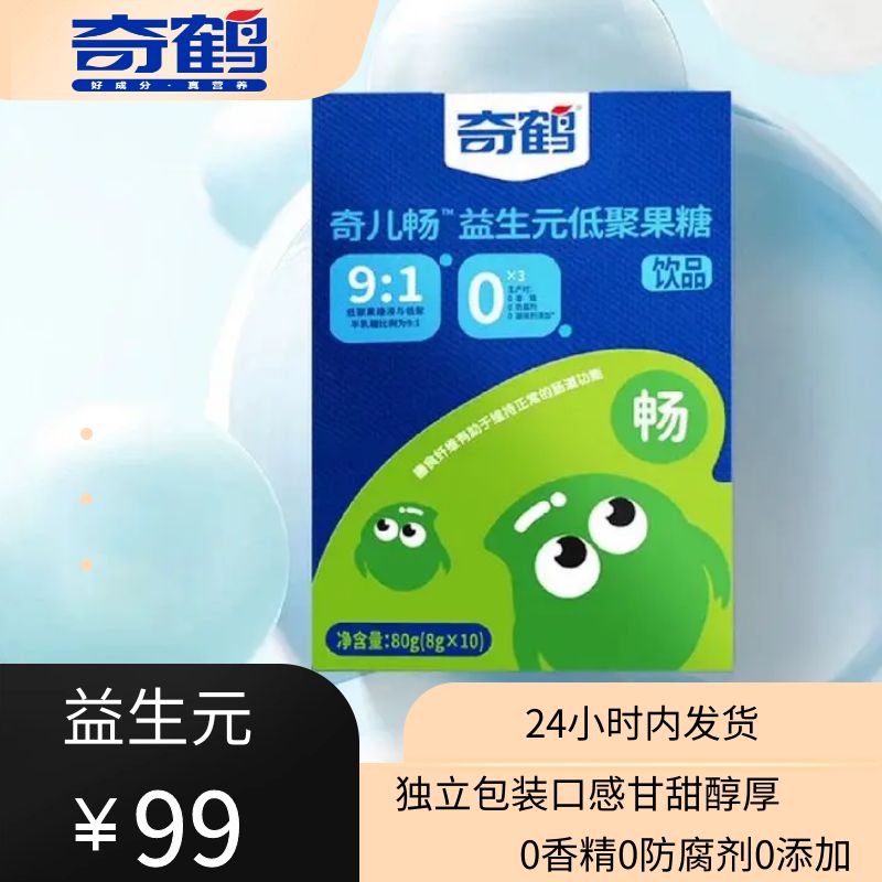 【奇鹤】奇儿畅-益生元低聚果糖饮品(液态包)