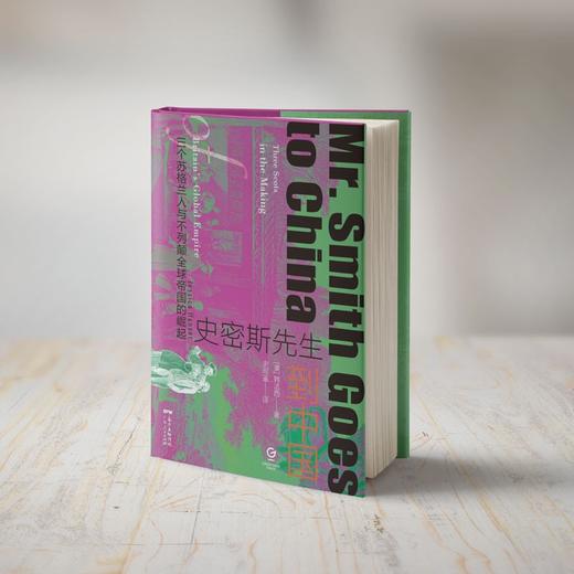 万有引力书系 史密斯先生到中国：三个苏格兰人与不列颠全球帝国的崛起 商品图6