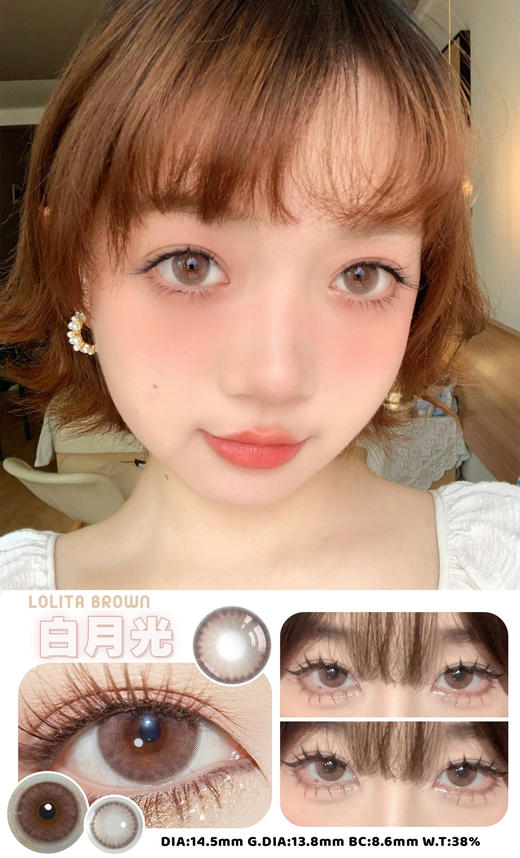 LOLITA奶咖白月光（硅水凝胶）14.5mm 着色13.8mm 商品图0