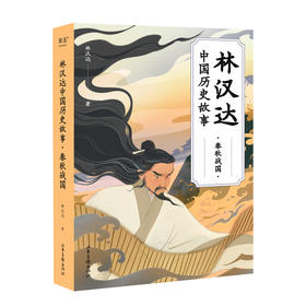 《林汉达中国历史故事：春秋战国》