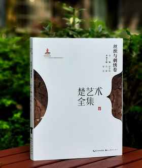 《楚艺术全集 丝织与刺绣卷》，8开，精装，萧璇等著，湖北美术出版社2023年一版一印，137页，定价350，售价：120