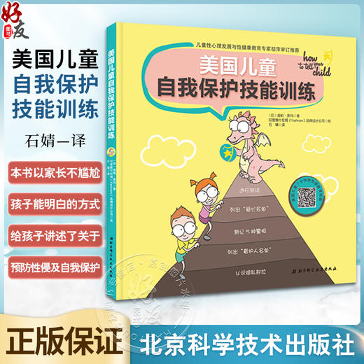 美国儿童自我保护技能训练 附练习视频 家庭亲子安全教育防侵害防拐教育当当憨爸推荐 北京科学技术出版社9787530496350  商品图0