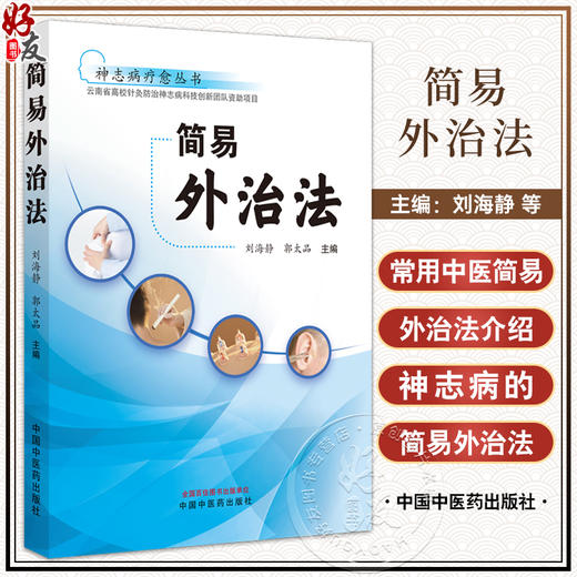 简易外治法源 刘海静 郭太品 神志病疗愈丛书 常用中医简易外治法 艾灸推拿拔罐 中医学术书籍 中国中医药出版社9787513278638 商品图0