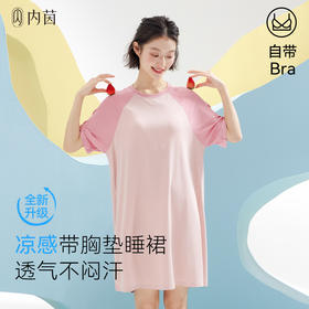 【睡裙爆单预售】十点专属】内茵凉感家居服 /睡裙，带胸垫防凸点 外穿不尴尬！舒适透气多色可选