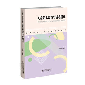 儿童艺术教育与活动指导  9787303293285 刘剑眉/主编 小学教育一流专业建设教材 北京师范大学出版社 正版书籍