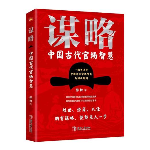 谋略 中国古代官场智慧 商品图0