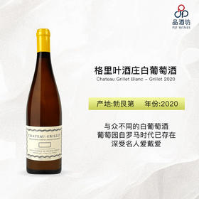 2020  Chateau Grillet Blanc - Grillet 格里叶酒庄白葡萄酒