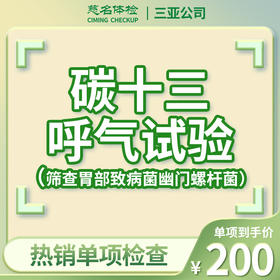 碳十三呼气检测（筛查胃部致病菌幽门螺杆菌）